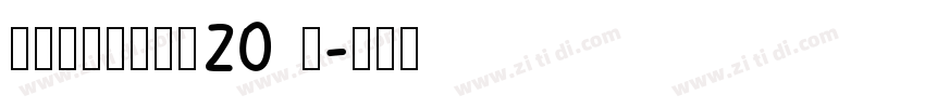 海派腔调禅大黑简20 闪字体转换